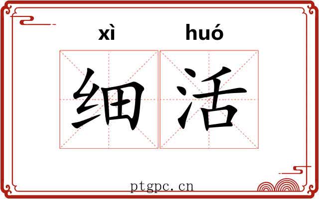 细活 细活