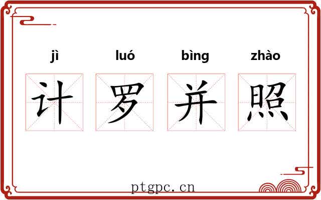 计罗并照 计罗并照