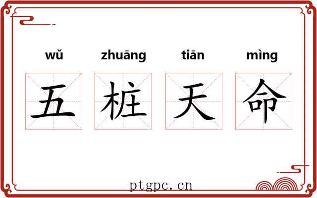 五桩天命