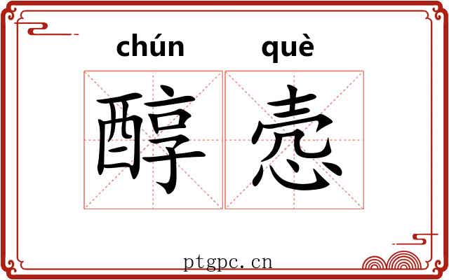 醇悫