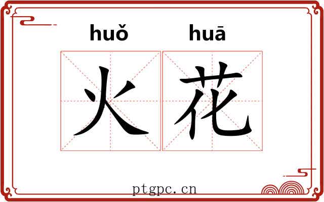 火花