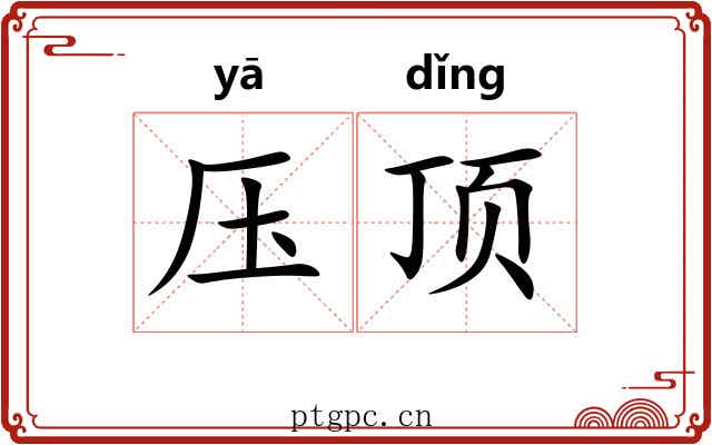 压顶