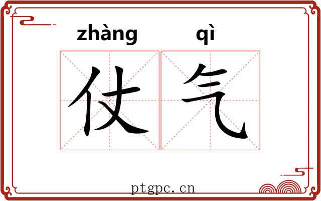 仗气 仗气