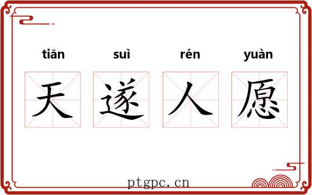 天遂人愿 天遂人愿