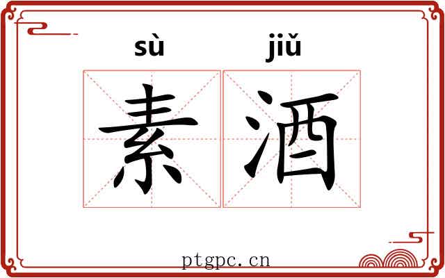 素酒