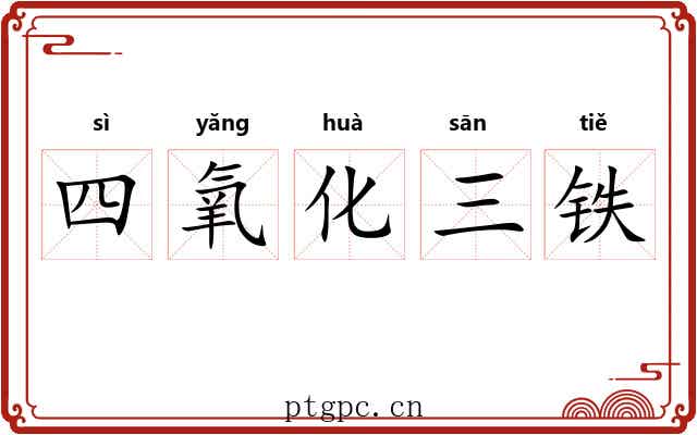 四氧化三铁 四氧化三铁