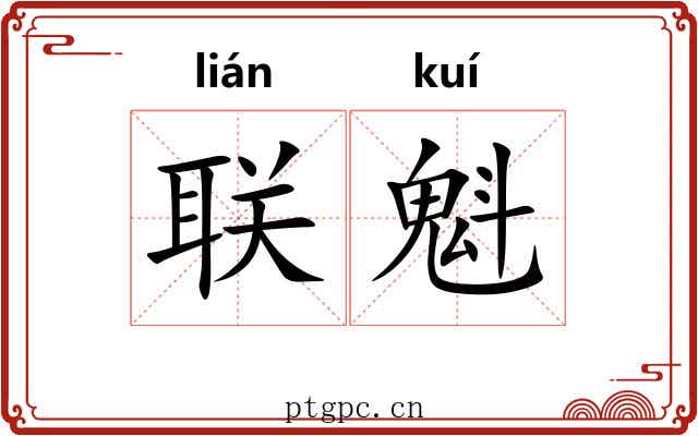 联魁