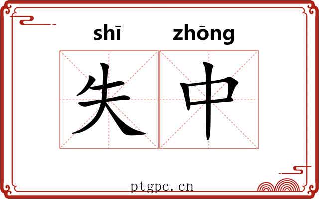 失中 失中