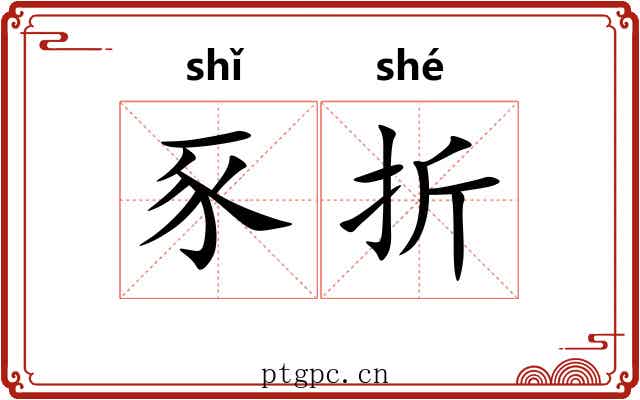 豕折