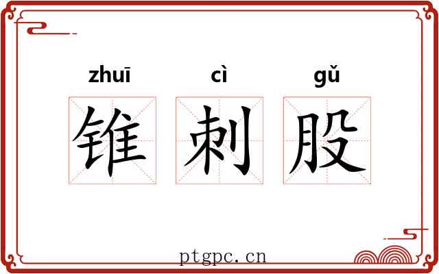 锥刺股