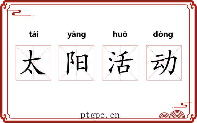 太阳活动 太阳活动
