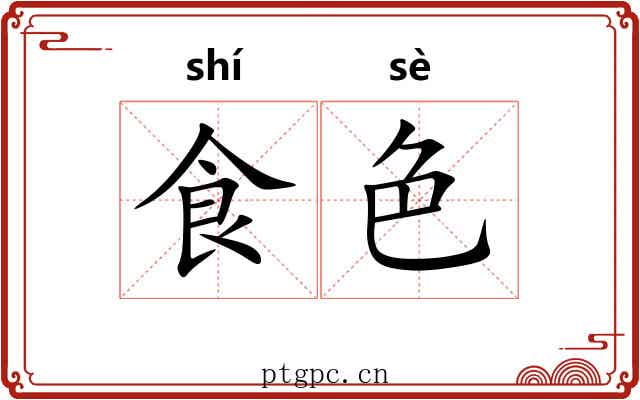 食色