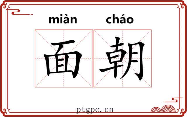 面朝