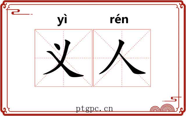 义人