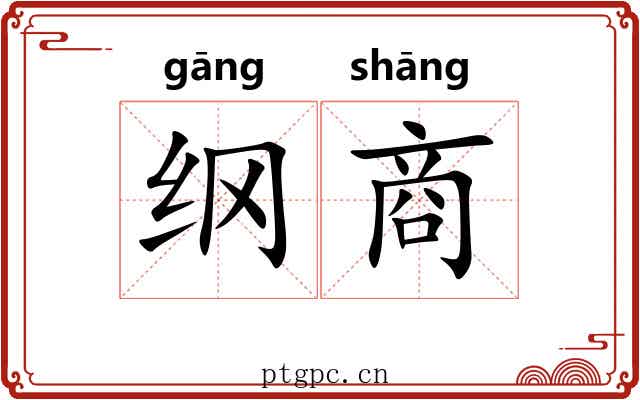 纲商