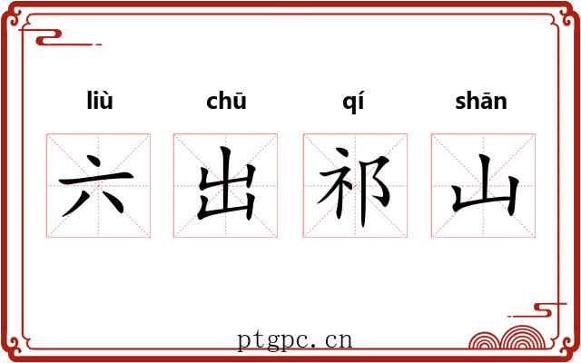 六出祁山
