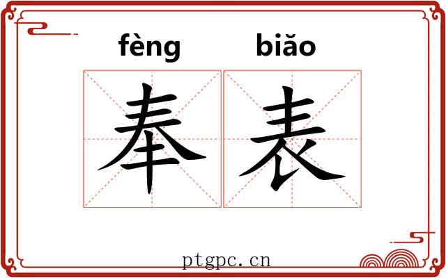 奉表 奉表