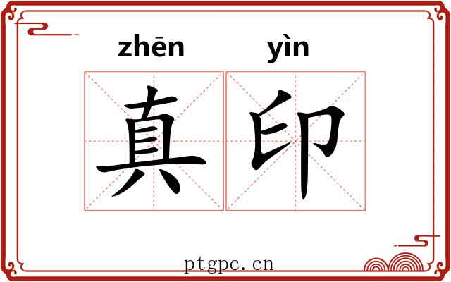 真印 真印