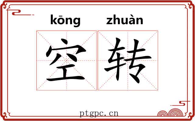 空转 空转