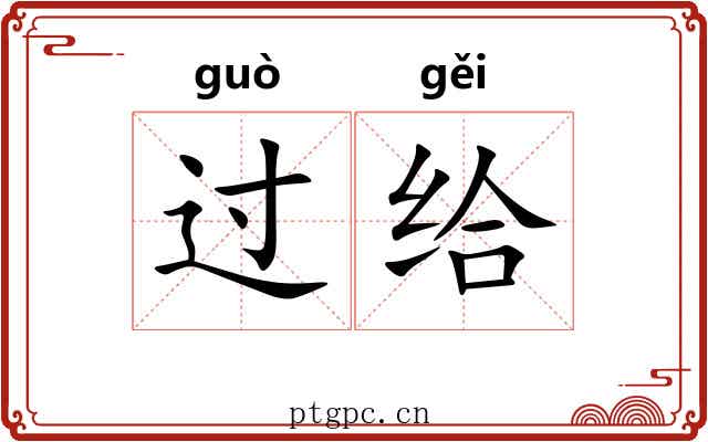过给 过给