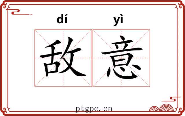敌意