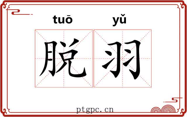 脱羽 脱羽