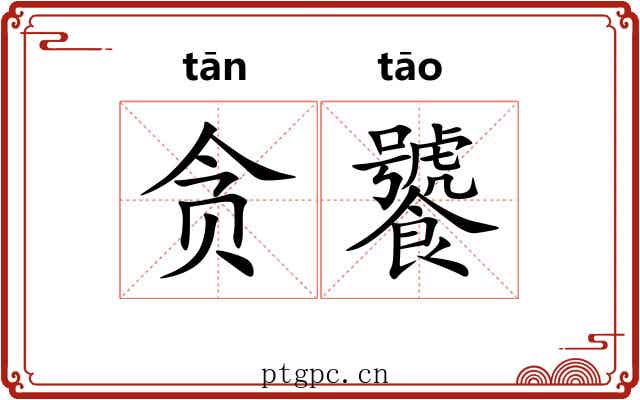 贪饕 贪饕