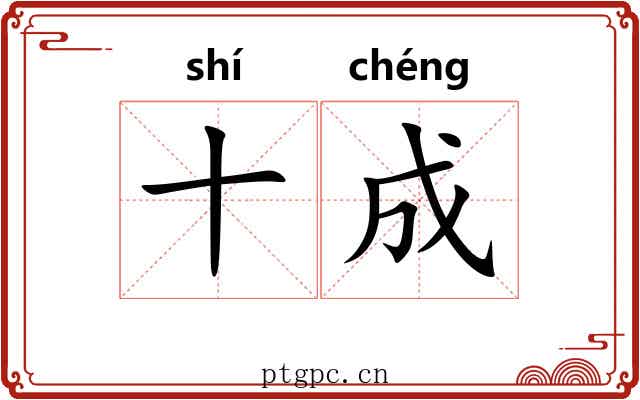 十成