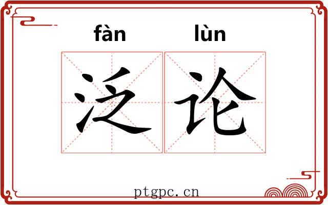 泛论
