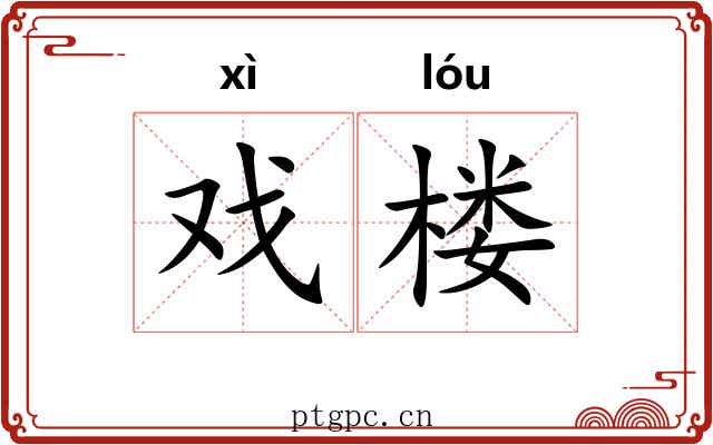 戏楼
