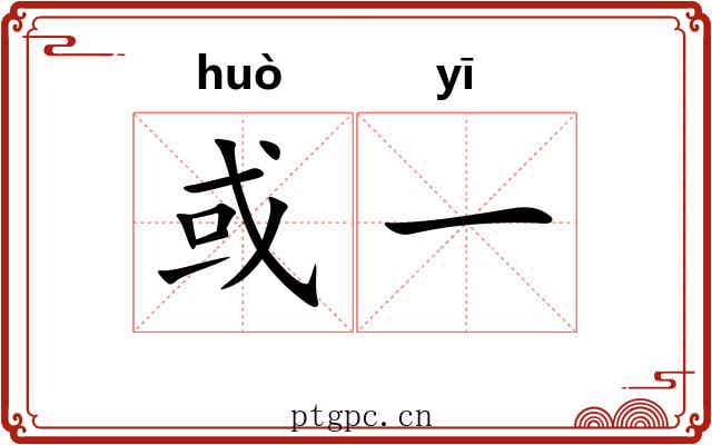 或一 或一