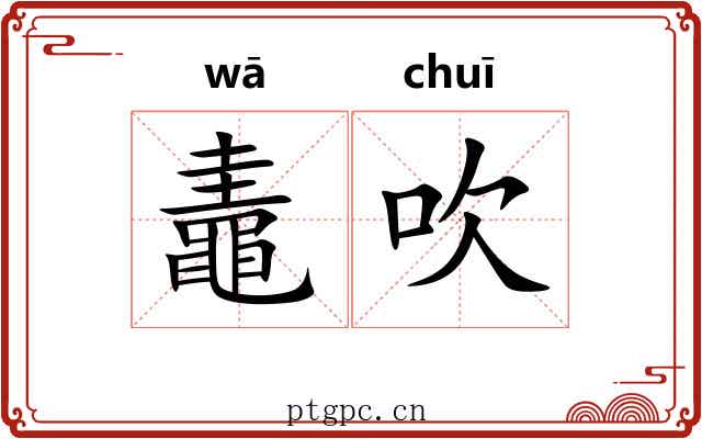 鼃吹