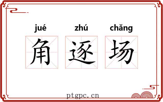 角逐场
