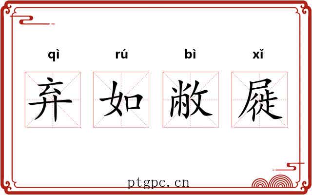 弃如敝屣 弃如敝屣