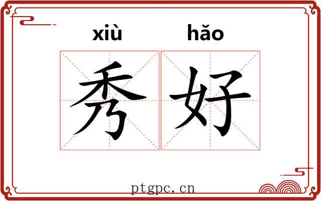 秀好