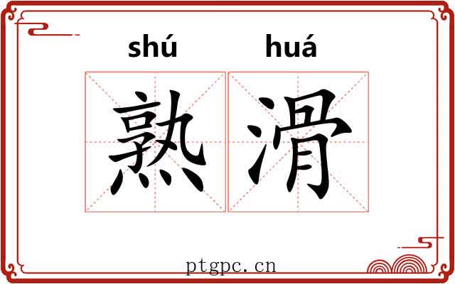 熟滑