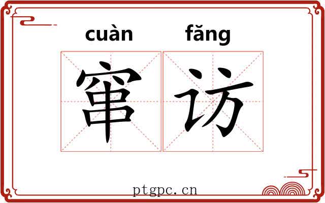 窜访