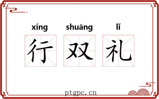 行双礼