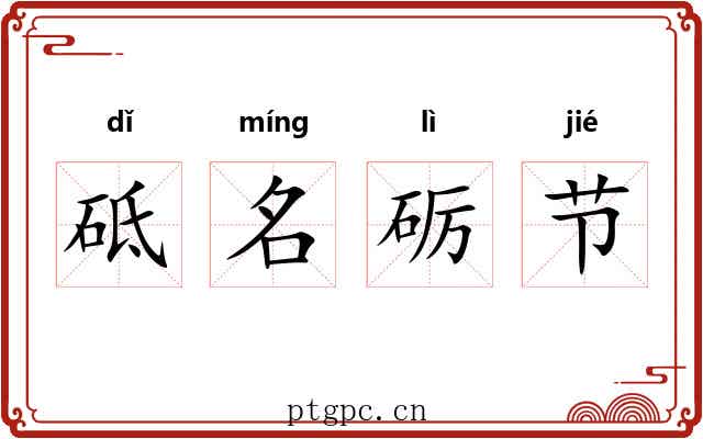 砥名砺节 砥名砺节