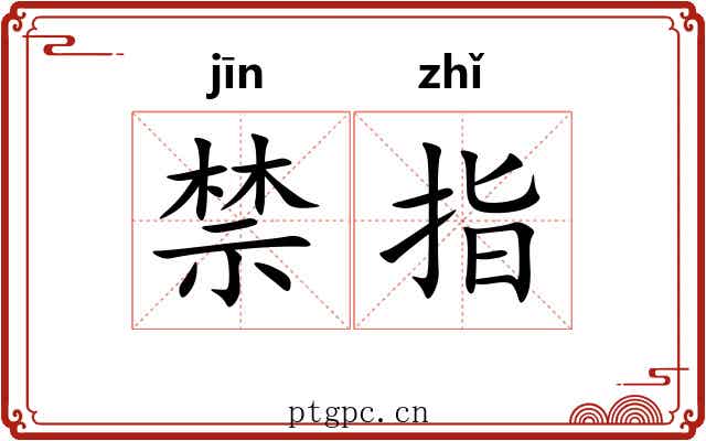 禁指 禁指