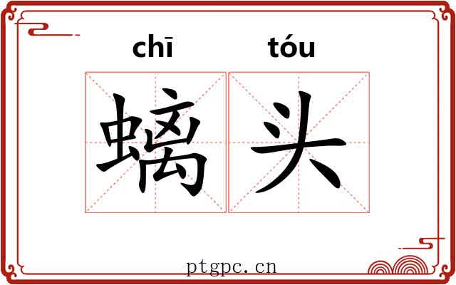 螭头