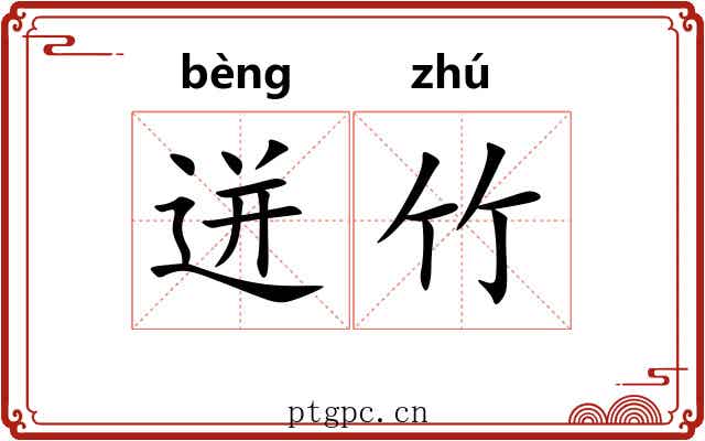 迸竹