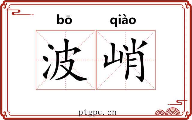 波峭