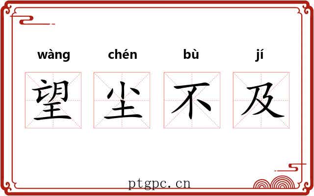 望尘不及 望尘不及