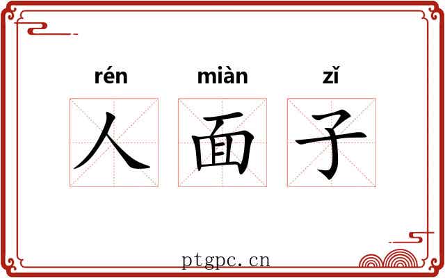 人面子
