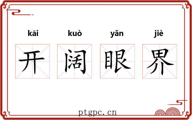 开阔眼界 开阔眼界