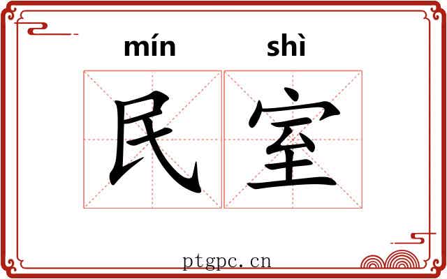 民室