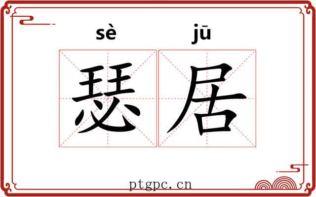 瑟居 瑟居