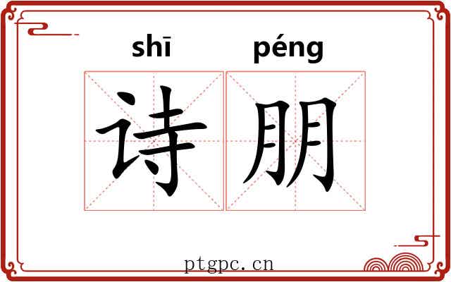 诗朋