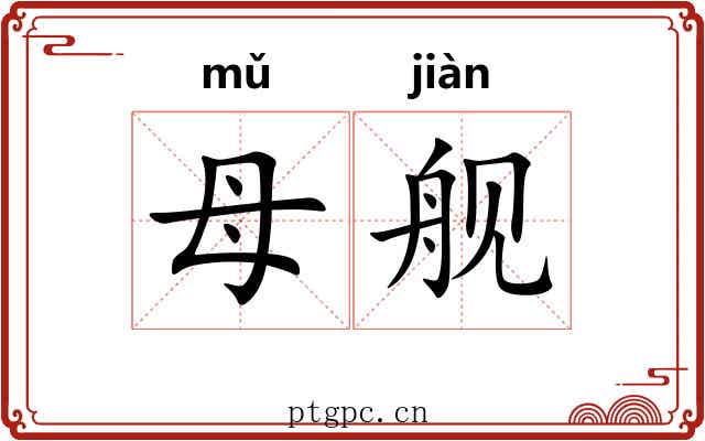母舰